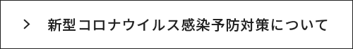 新型コロナウイルス感染