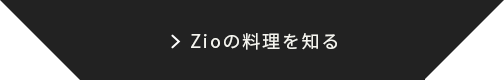 Zioの料理を知る