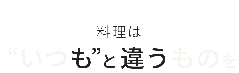 “いつも”と違うものを