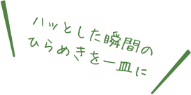 ハッとした瞬間の