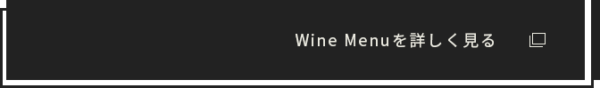 Wine Menuを詳しく見る