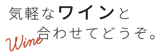 気軽なワインと合わせてどうぞ。