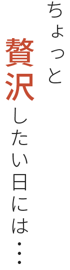 贅沢したい日には