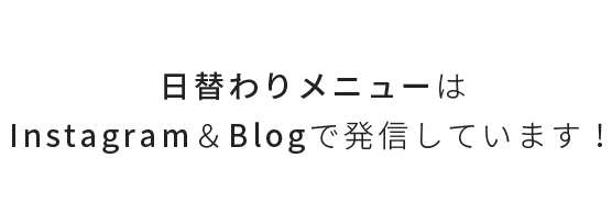 Instagram＆Blogで発信しています！