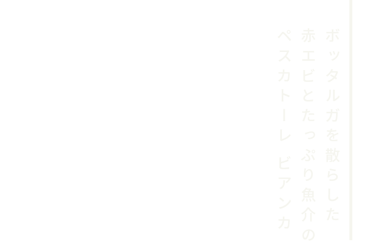 ボッタルガを散らした