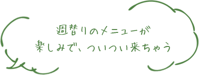週替りのメニューが