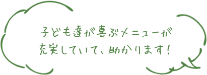 子ども達が喜ぶメニューが