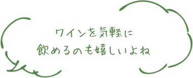 ワインを気軽に