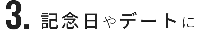 記念日やデートに