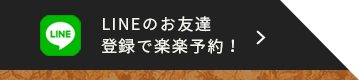 LINE予約はこちら