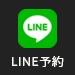 LINE予約